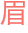 眉