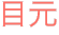 目元