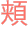 頬