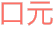 口元