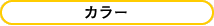 カラー